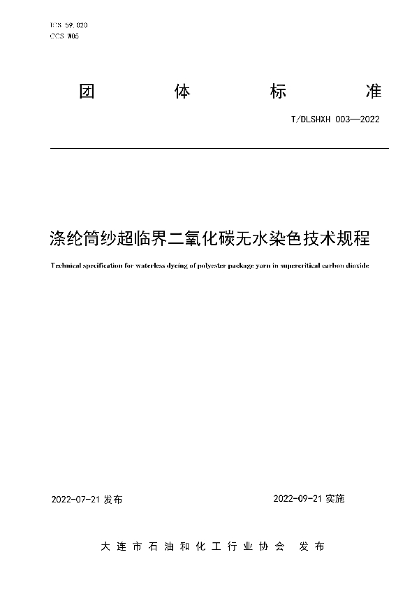 涤纶筒纱超临界二氧化碳无水染色技术规程 (T/DLSHXH 003-2022)
