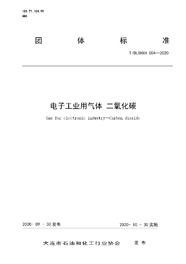 电子工业用气体 二氧化碳 (T/DLSHXH 004-2020)
