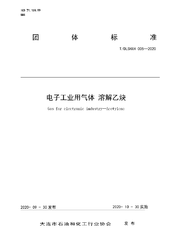 电子工业用气体 溶解乙炔 (T/DLSHXH 005-2020)