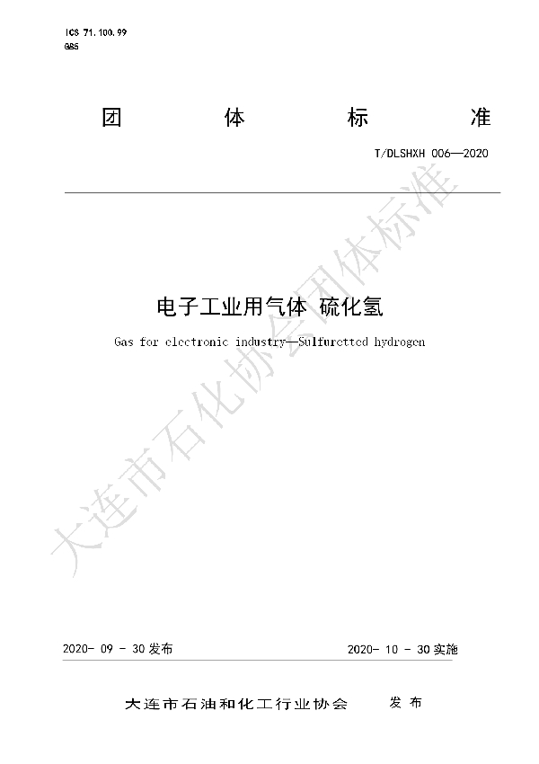 电子工业用气体 硫化氢 (T/DLSHXH 006-2020)
