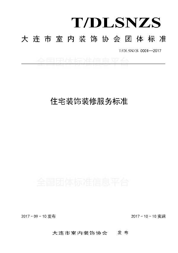 住宅装饰装修服务标准 (T/DLSNZS 0001-2017)
