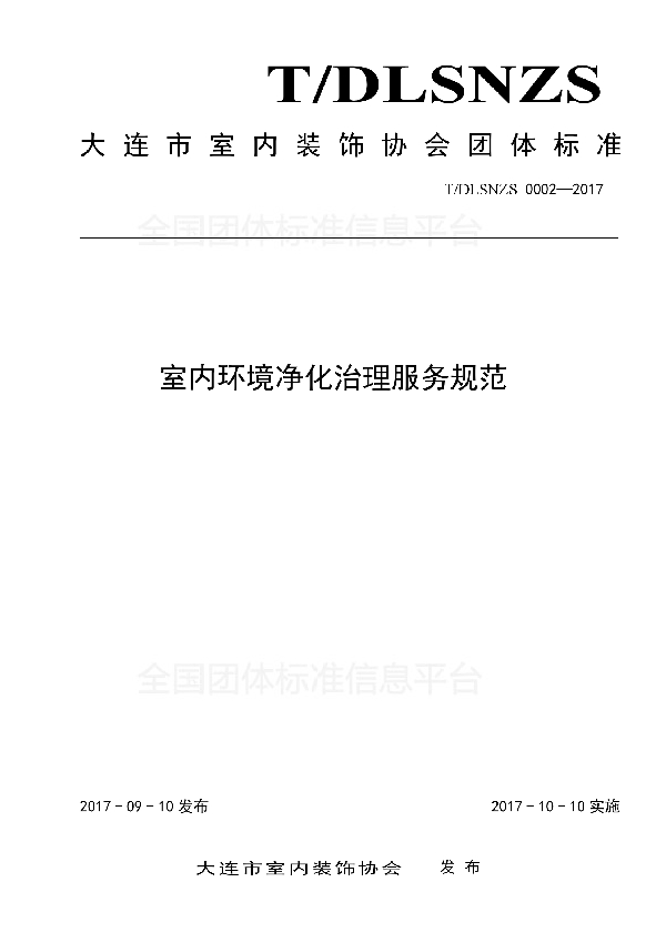 室内环境净化治理服务规范 (T/DLSNZS 0002-2017)
