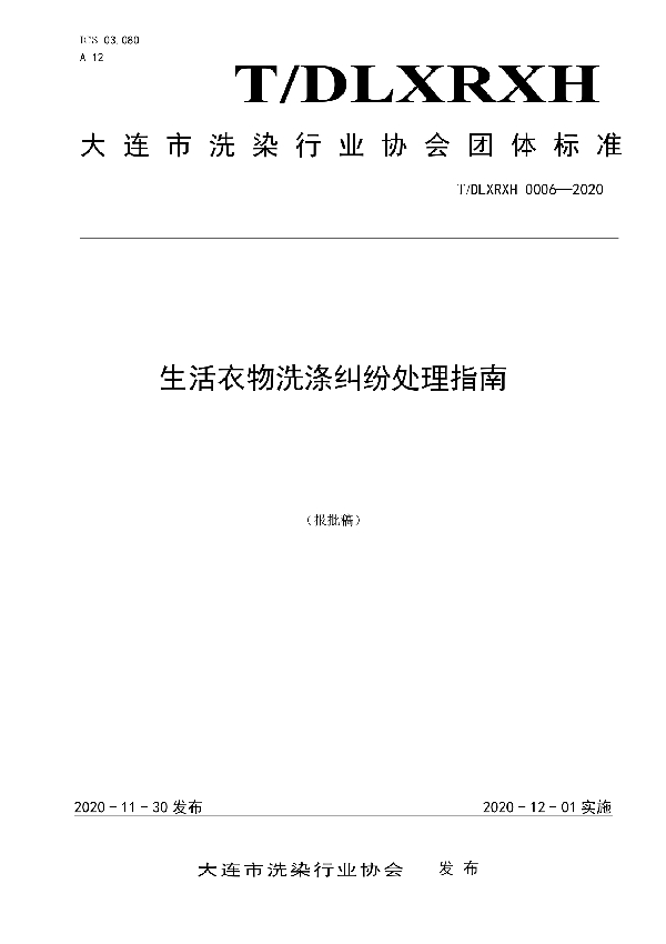 生活衣物洗涤纠纷处理指南 (T/DLXRXH 0006-2020)