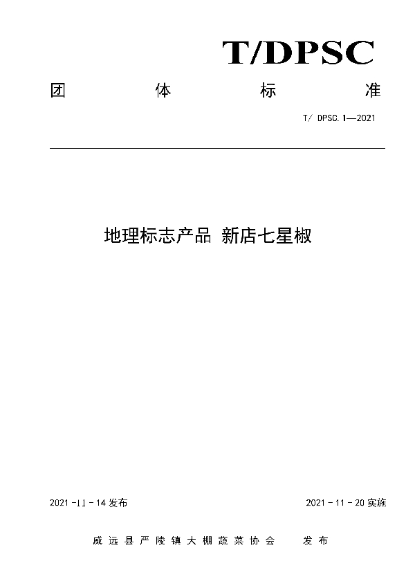 地理标志产品 新店七星椒 (T/DPSC 1-2021)
