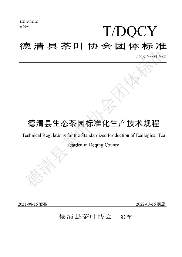 德清县生态茶园标准化生产技术规程 (T/DQCY 004-2021)