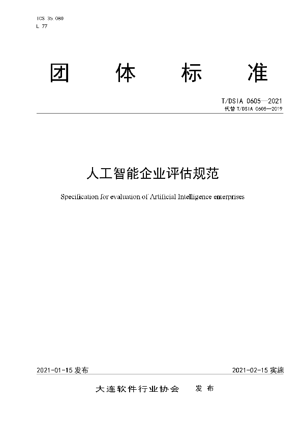 人工智能企业评估规范 (T/DSIA 0605-2021)