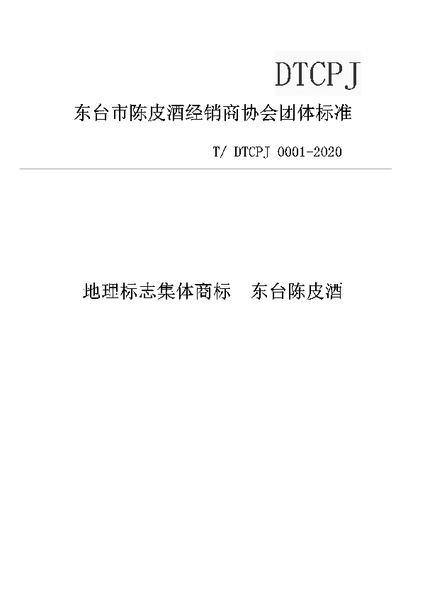 地理标志集体商标 东台陈皮酒 (T/DTCPJ 0001-2020)