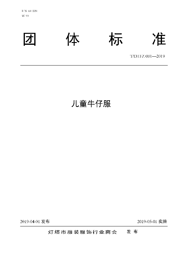 儿童牛仔服 (T/DTFZ 001-2019)