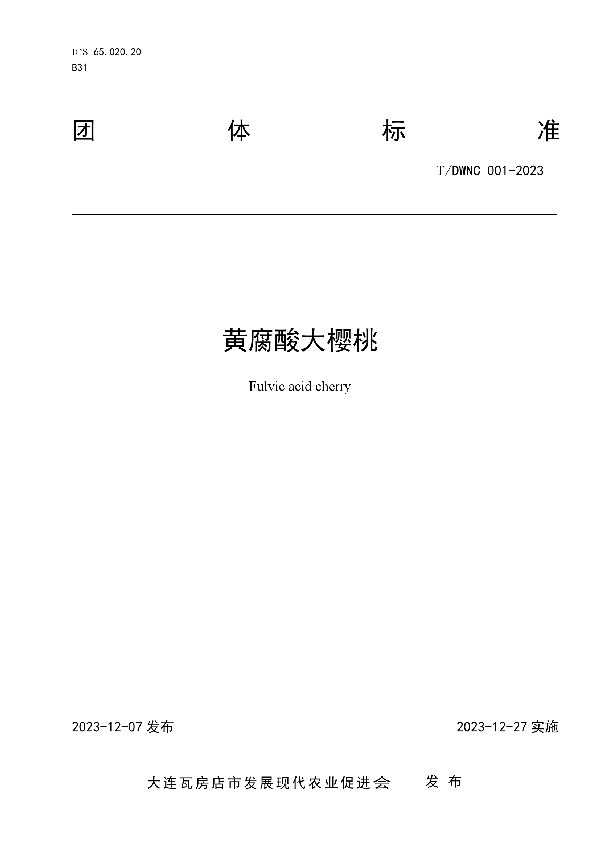 黄腐酸大樱桃 (T/DWNC 001-2023)