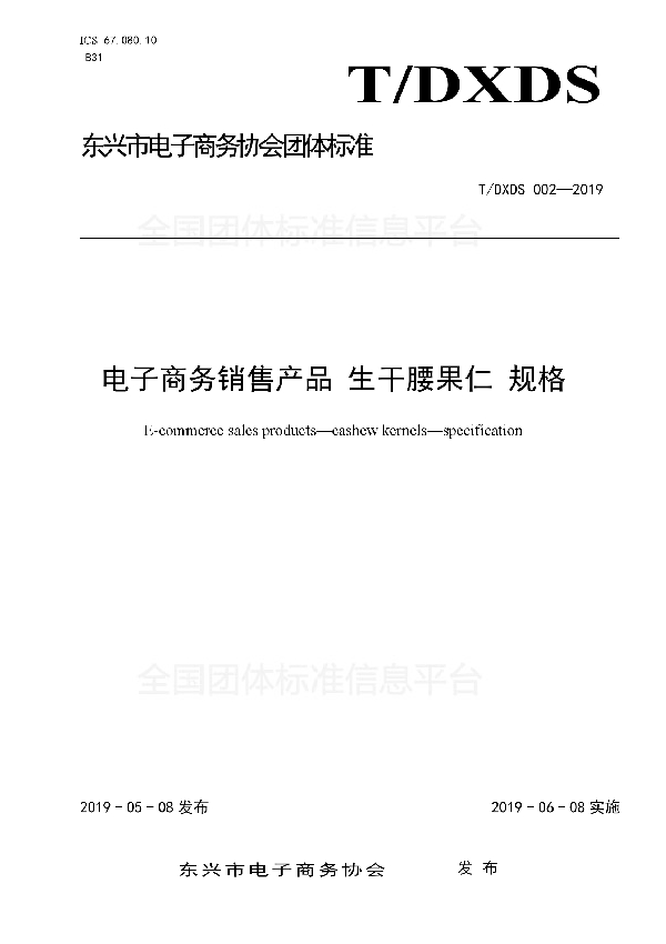 电子商务销售产品 生干腰果仁 规格 (T/DXDS 002-2019)