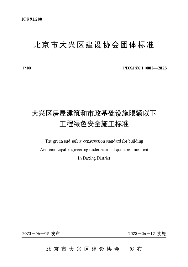 《大兴区房屋建筑和市政基础设施限额以下工程绿色安全施工标准》 (T/DXJSXH 0002-2023)