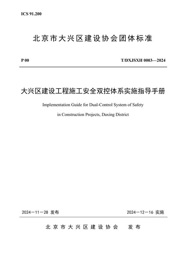 大兴区建设工程施工安全双控体系实施指导手册 (T/DXJSXH 0003-2024)