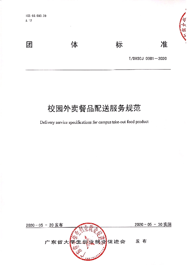 校园外卖餐品配送服务规范 (T/DXSCJ 0001-2020)