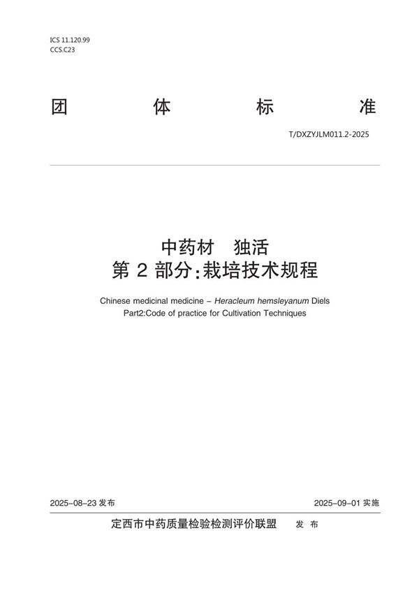 中药材  独活  第2部分：栽培技术规程 (T/DXZYJLM 011.2-2025)