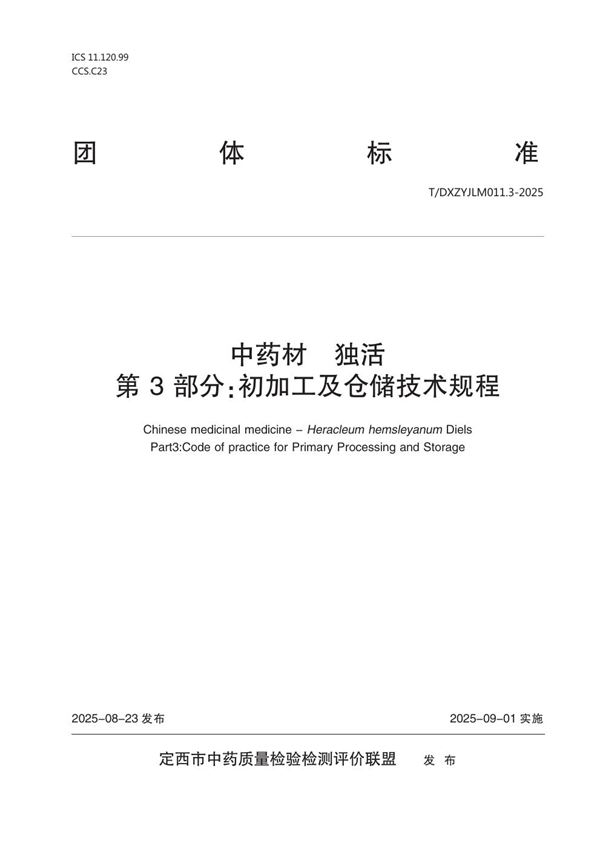 中药材  独活  第3部分：初加工及仓储技术规程 (T/DXZYJLM 011.3-2025)