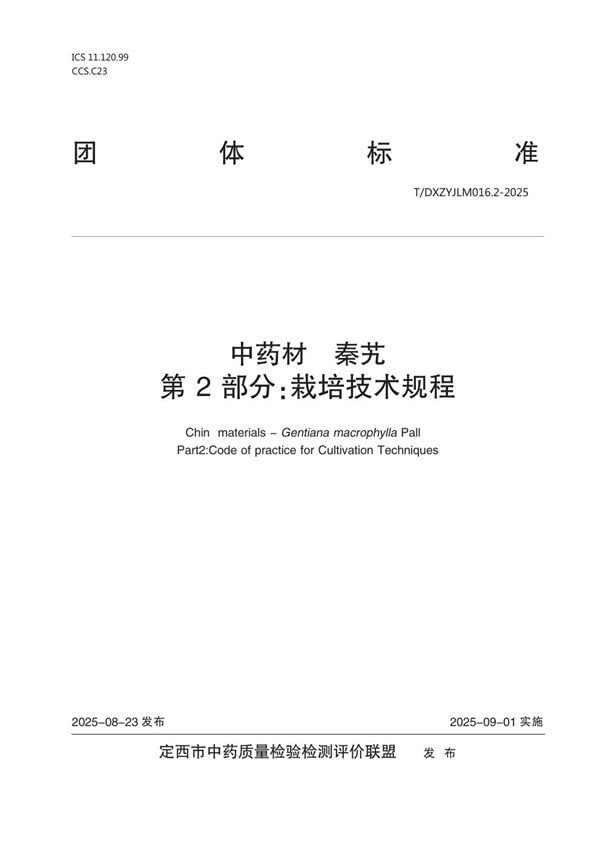 中药材  秦艽  第2部分：栽培技术规程 (T/DXZYJLM 012.2-2025)
