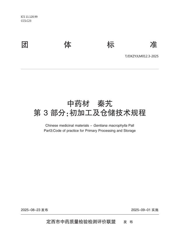 中药材  秦艽  第3部分：初加工及仓储技术规程 (T/DXZYJLM 012.3-2025)
