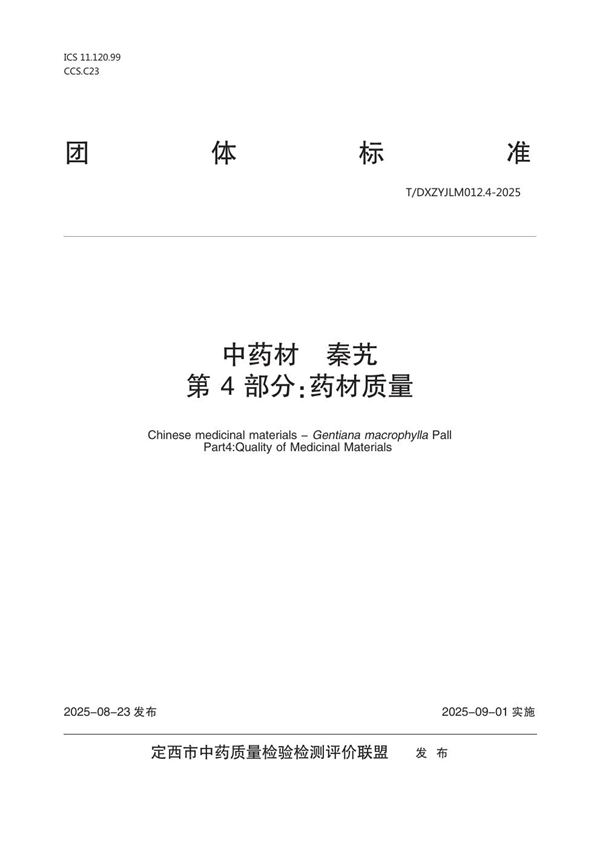 中药材  秦艽  第4部分：药材质量 (T/DXZYJLM 012.4-2025)