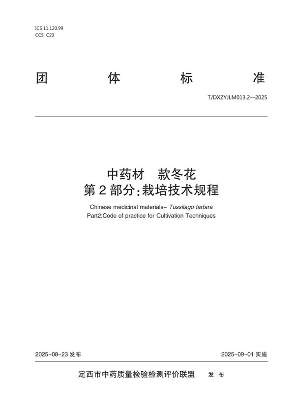 中药材  款冬花  第2部分：栽培技术规程 (T/DXZYJLM 013.2-2025)