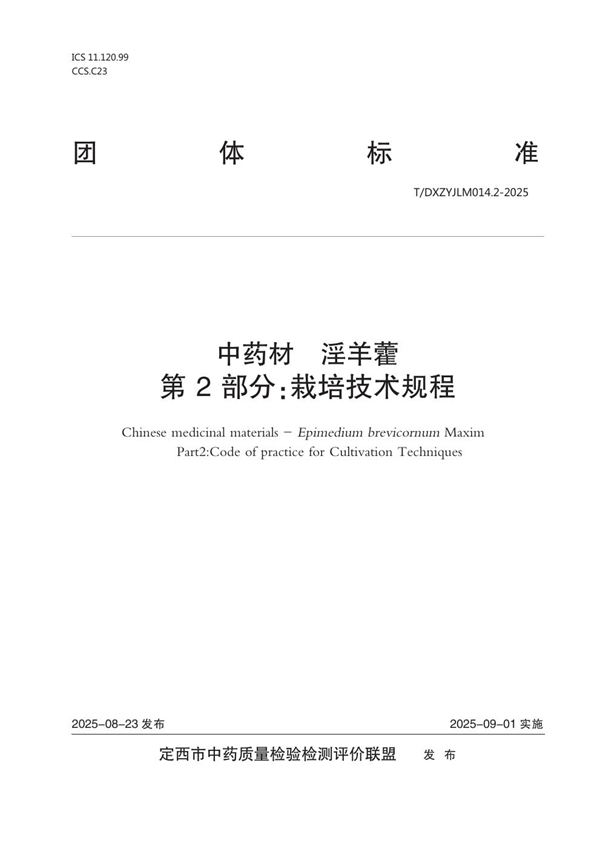 中药材  淫羊藿  第2部分：栽培技术规程 (T/DXZYJLM 014.2-2025)