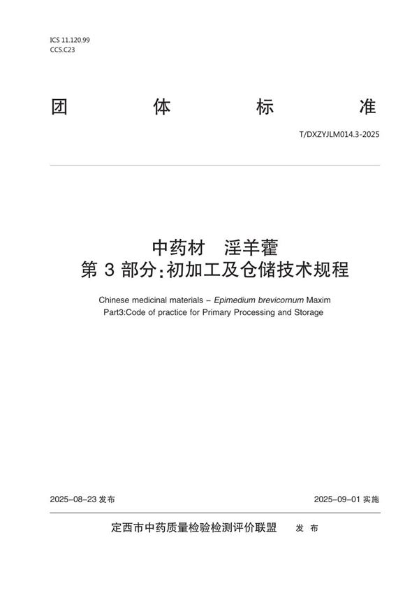 中药材  淫羊藿  第3部分：初加工及仓储技术规程 (T/DXZYJLM 014.3-2025)