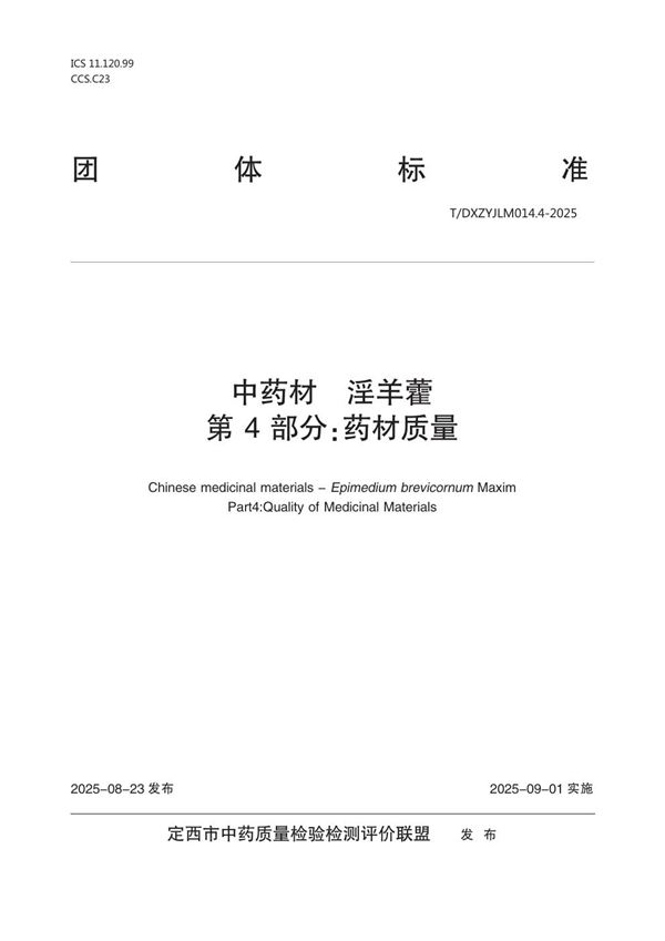 中药材  淫羊藿  第4部分：药材质量 (T/DXZYJLM 014.4-2025)