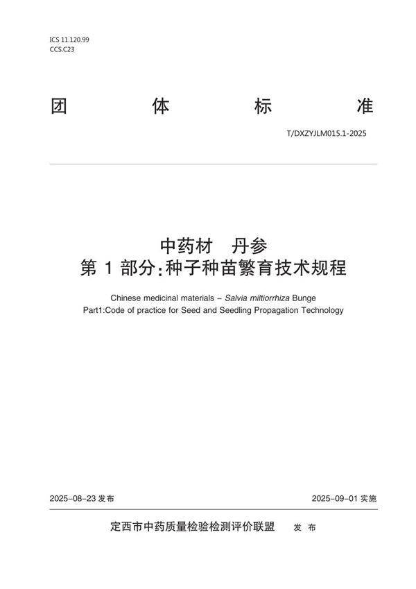 中药材  丹参  第1部分：种子种苗繁育技术规程 (T/DXZYJLM 015.1-2025)