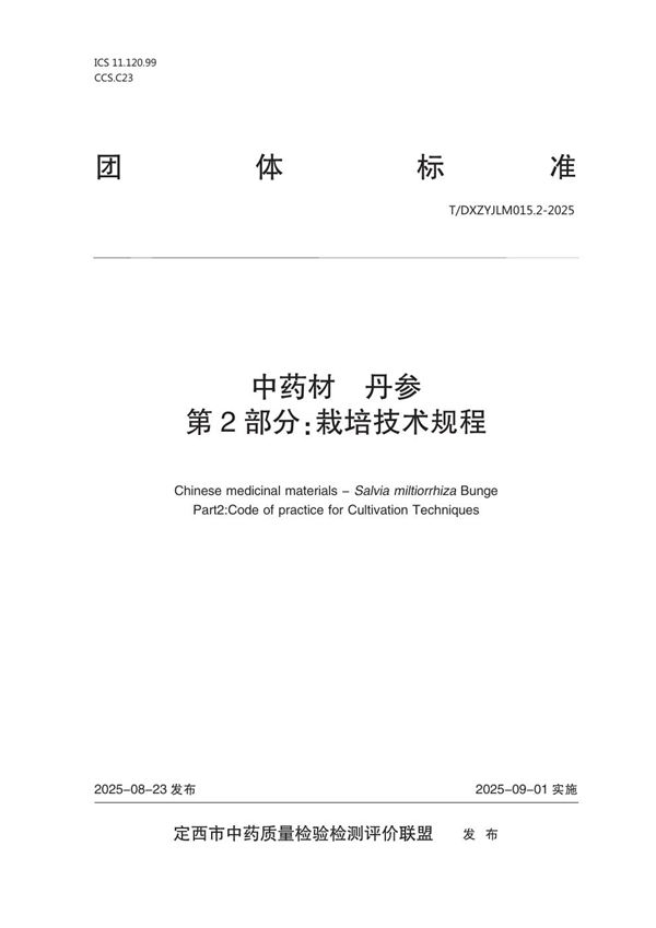 中药材  丹参  第2部分：栽培技术规程 (T/DXZYJLM 015.2-2025)