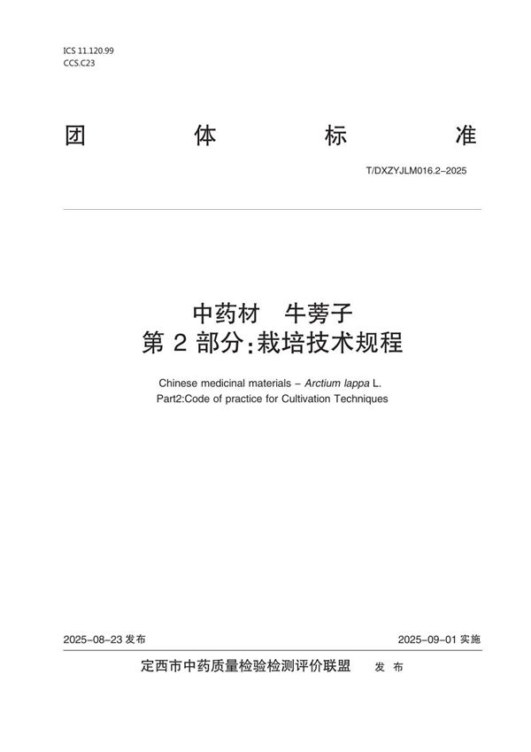 中药材  牛蒡子  第2部分：栽培技术规程 (T/DXZYJLM 016.2-2025)
