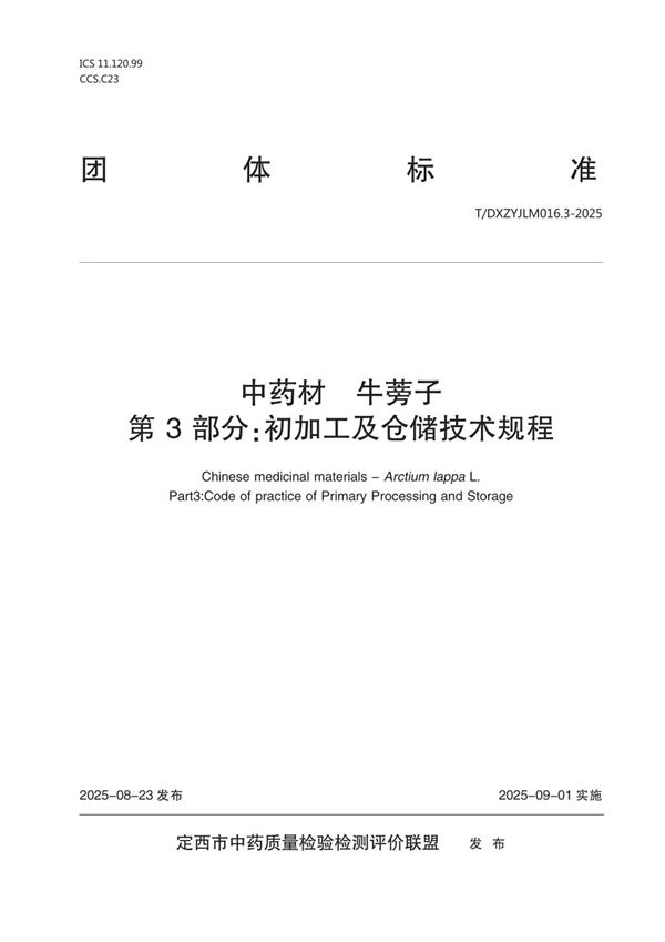 中药材  牛蒡子  第3部分：初加工及仓储技术规程 (T/DXZYJLM 016.3-2025)