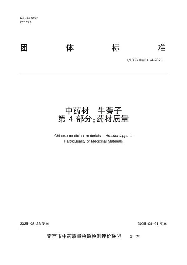 中药材  牛蒡子  第4部分：药材质量 (T/DXZYJLM 016.4-2025)