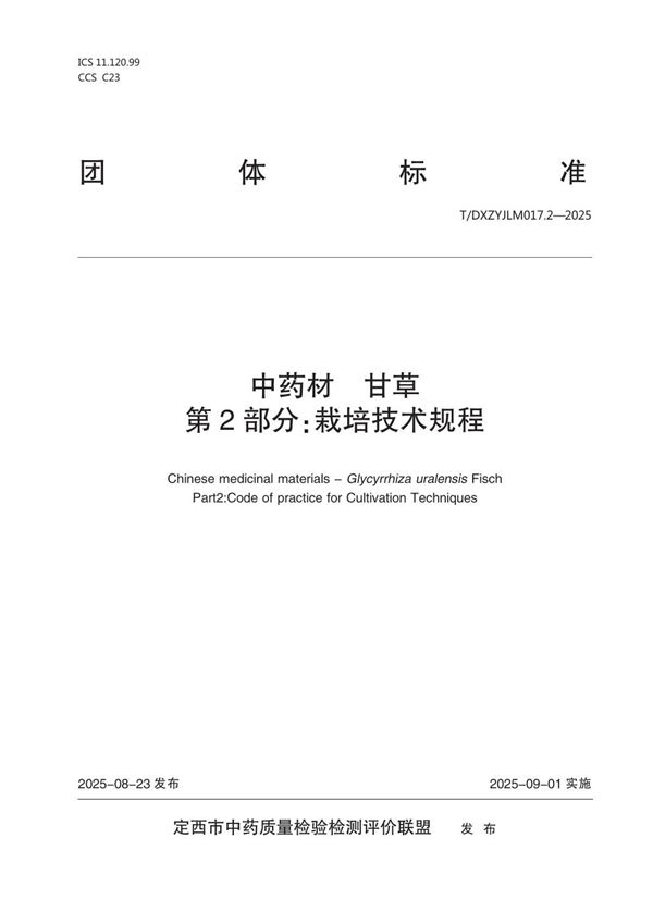 中药材  甘草  第2部分：栽培技术规程 (T/DXZYJLM 017.2-2025)