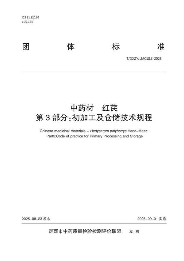 中药材   红芪  第3部分  初加工及仓储技术规程 (T/DXZYJLM 018.3-2025)