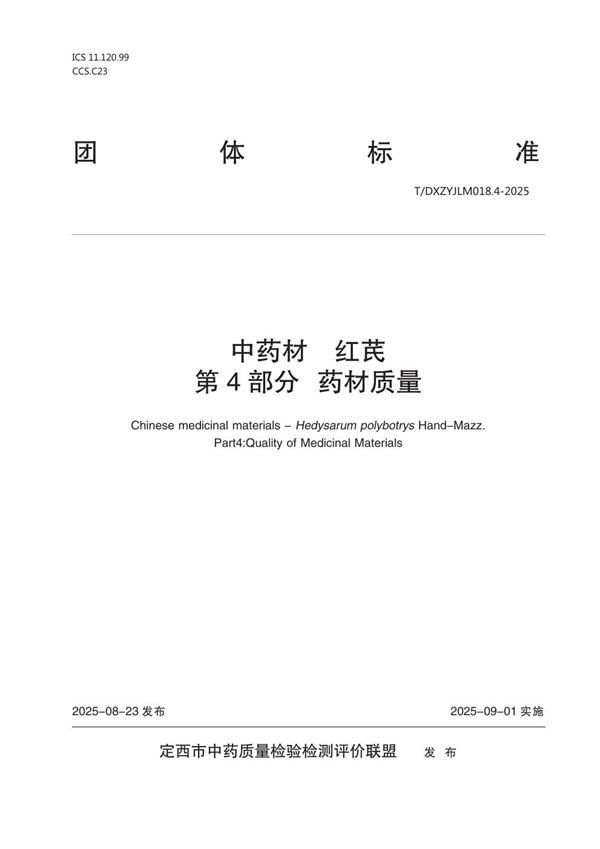 中药材  红芪   第4部分：药材质量 (T/DXZYJLM 018.4-2025)