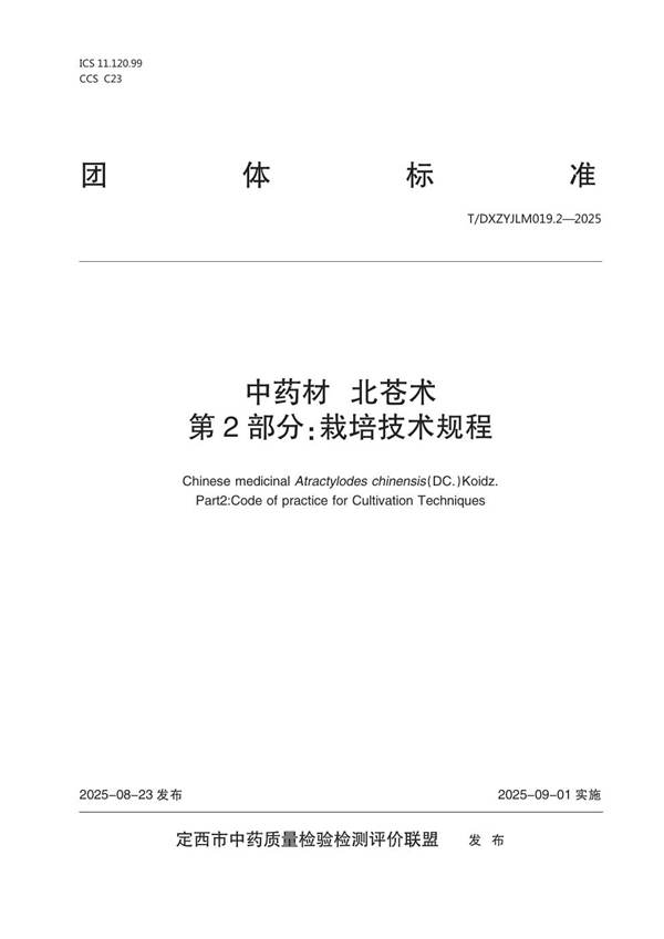 中药材  北苍术    第2部分：栽培技术规程 (T/DXZYJLM 019.2-2025)