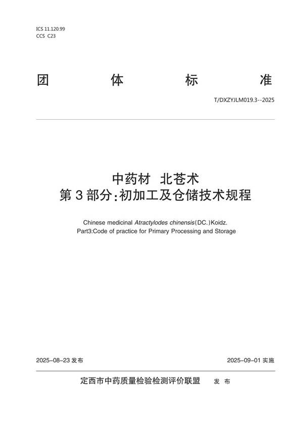 中药材 北苍术 第3部分:初加工及仓储技术规程 (T/DXZYJLM 019.3-2025)