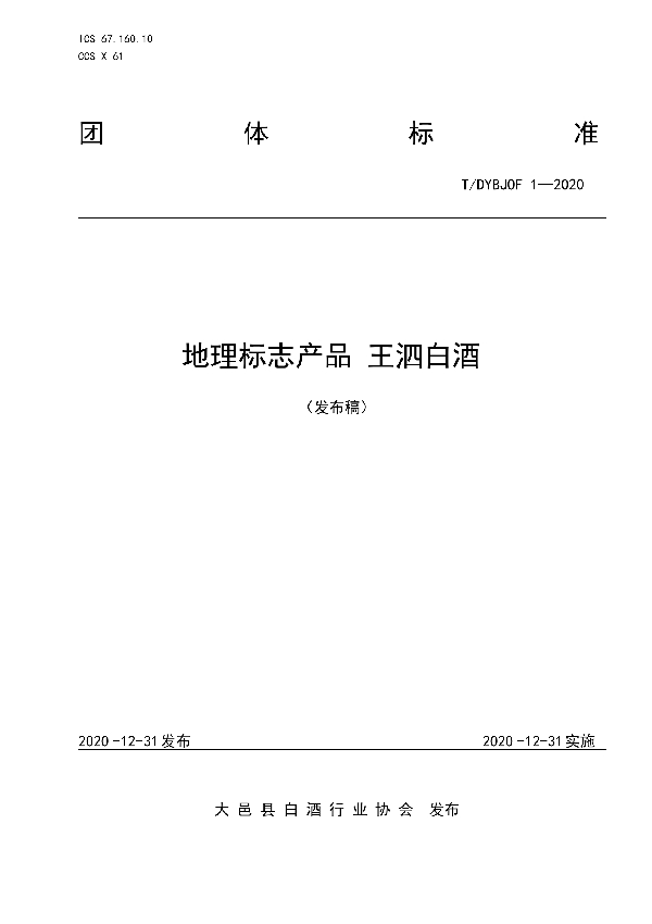 地理标志产品 王泗白酒 (T/DYBJOF 1-2020)