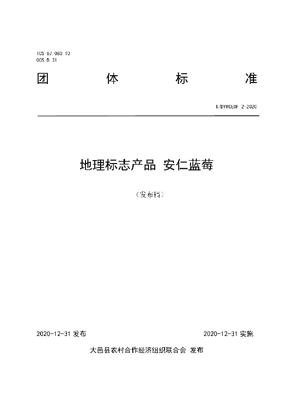 地理标志产品 安仁蓝莓 (T/DYRCEOF 2-2020)