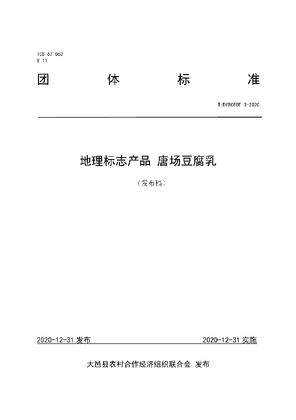 地理标志产品 唐场豆腐乳 (T/DYRCEOF 3-2020)