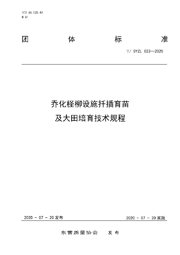 乔化柽柳设施扦插育苗及大田培育技术规程 (T/DYZL 022-2020)