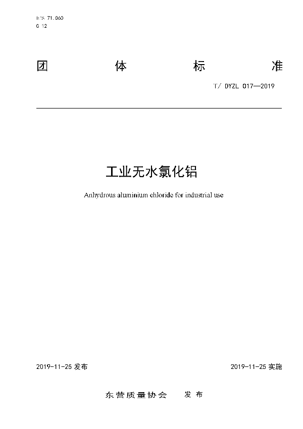 工业无水氯化铝 (T/DYZL 17-2019)