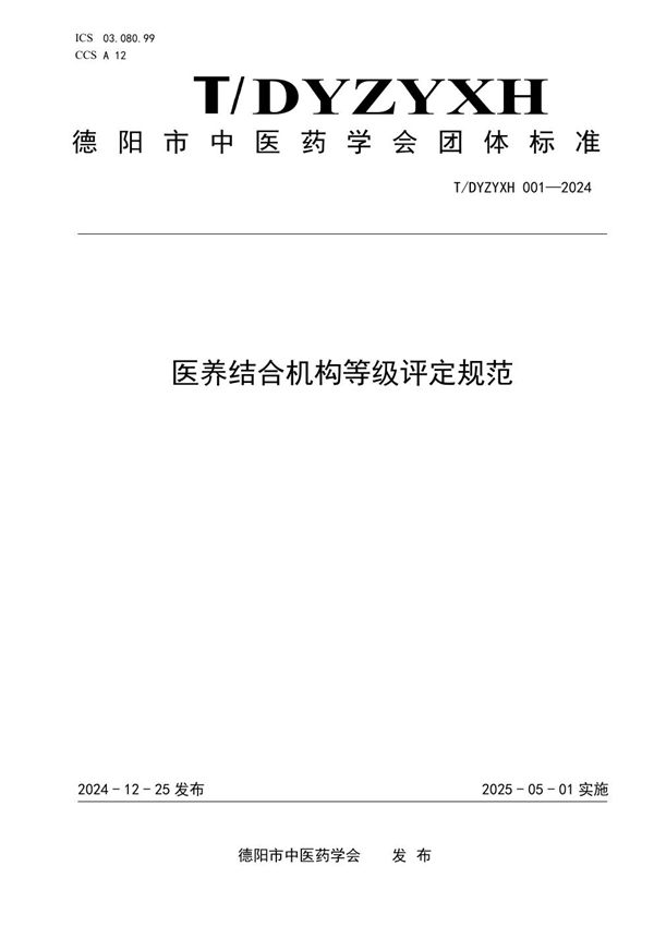 医养结合机构等级评定规范 (T/DYZYXH 001-2024)