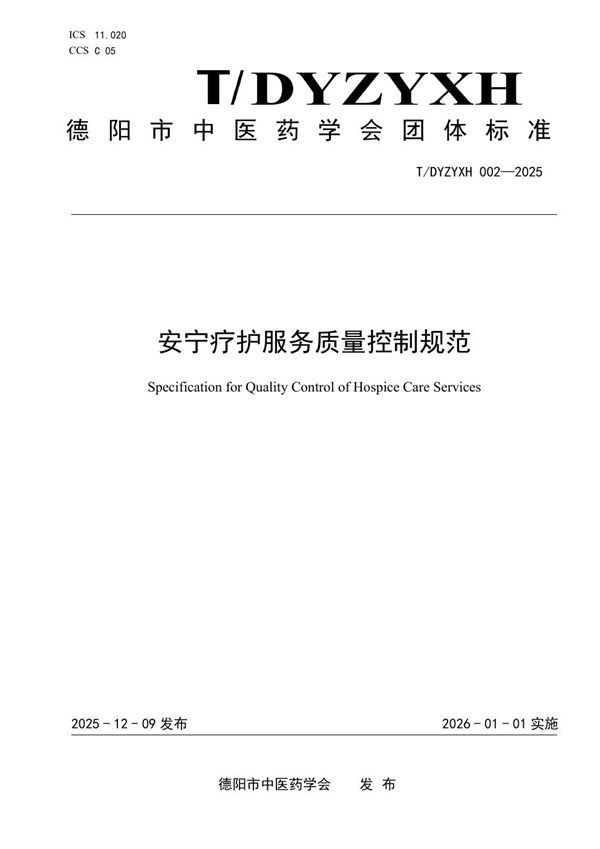 安宁疗护服务质量控制规范 (T/DYZYXH 002-2025)