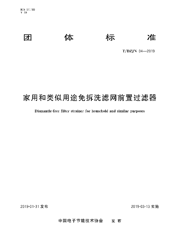 家用和类似用途免拆洗滤网前置过滤器 (T/DZJN 04-2019)