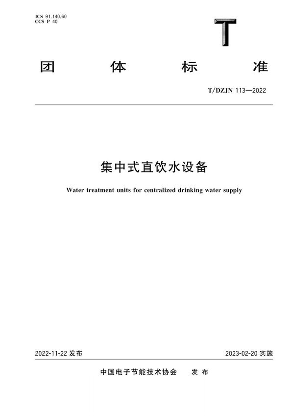 集中式直饮水设备 (T/DZJN 113-2022)
