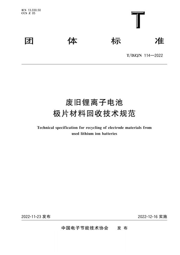 废旧锂离子电池极片材料回收技术规范 (T/DZJN 114-2022)