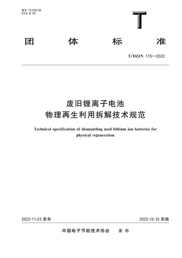 废旧锂离子电池物理再生利用拆解技术规范 (T/DZJN 115-2022)