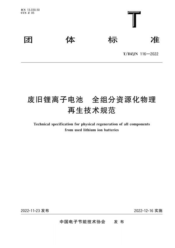 废旧锂离子电池 全组分资源化物理再生技术规范 (T/DZJN 116-2022)
