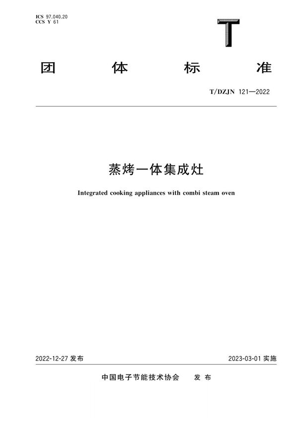 蒸烤一体集成灶 (T/DZJN 121-2022)