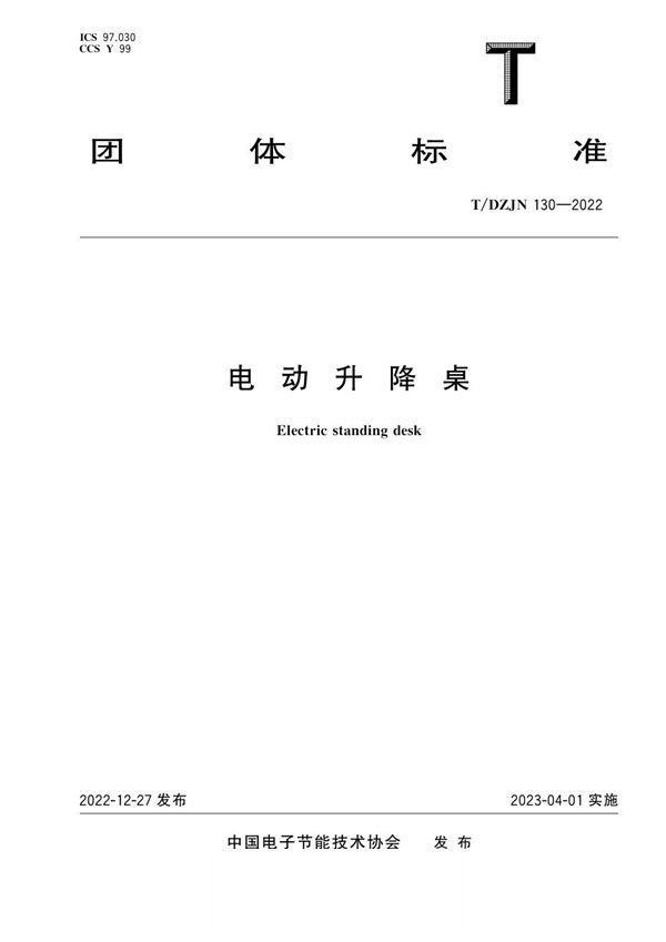 电动升降桌 (T/DZJN 130-2022)